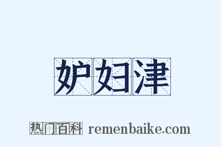 妒妇津是什么意思的图片
